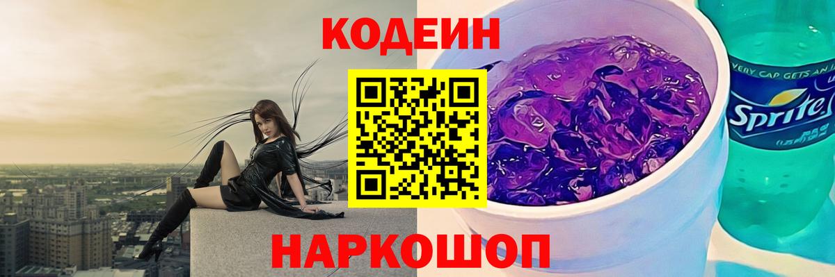 Кодеиновый сироп Lean Purple Drank Назарово